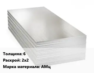 Алюминиевый лист 6 2х2 Марка: АМц